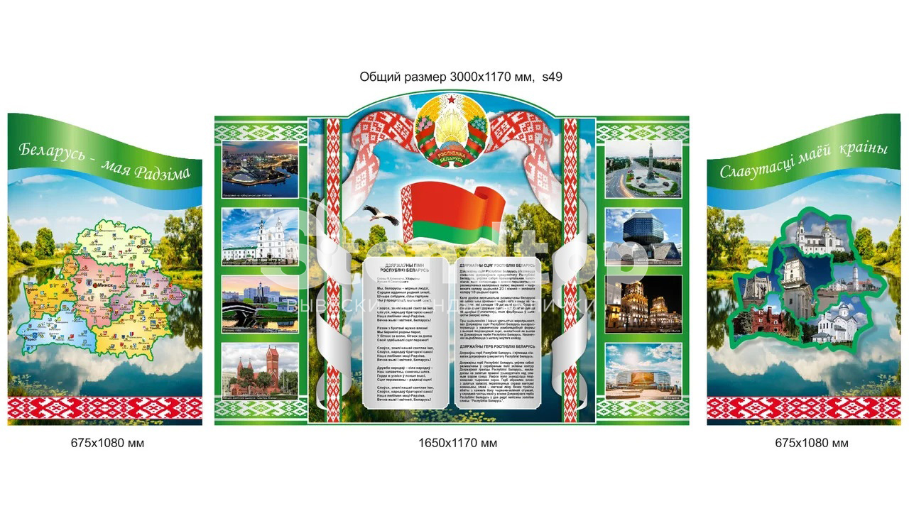 Государственные символы беларуси. Государственные символы беларуси. Гос символы беларуси флаг. Стенды символика беларуси. Стенд беларусь.